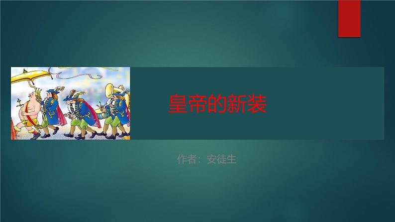 课件：部编版初中语文七年级上册第六单元第22课 皇帝的新装第1页