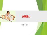 課件：部編版初中語文七年級上冊第六單元第23課 女媧造人