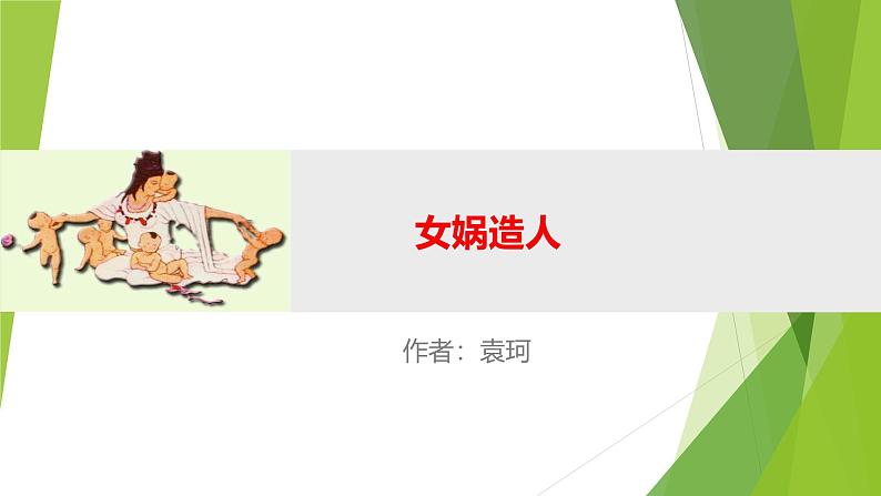 课件：部编版初中语文七年级上册第六单元第23课 女娲造人01
