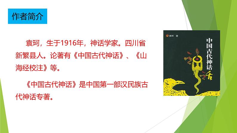 课件：部编版初中语文七年级上册第六单元第23课 女娲造人03