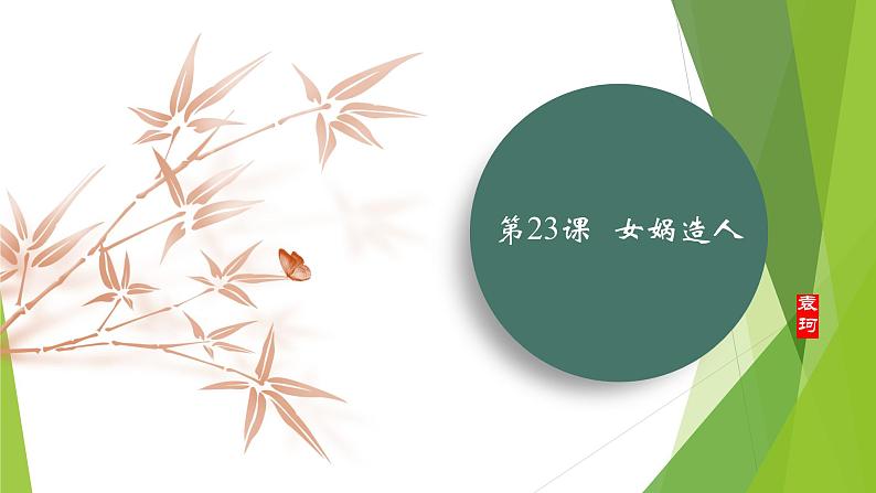 课件：部编版初中语文七年级上册第六单元第23课 女娲造人01
