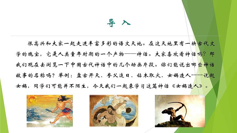 课件：部编版初中语文七年级上册第六单元第23课 女娲造人03