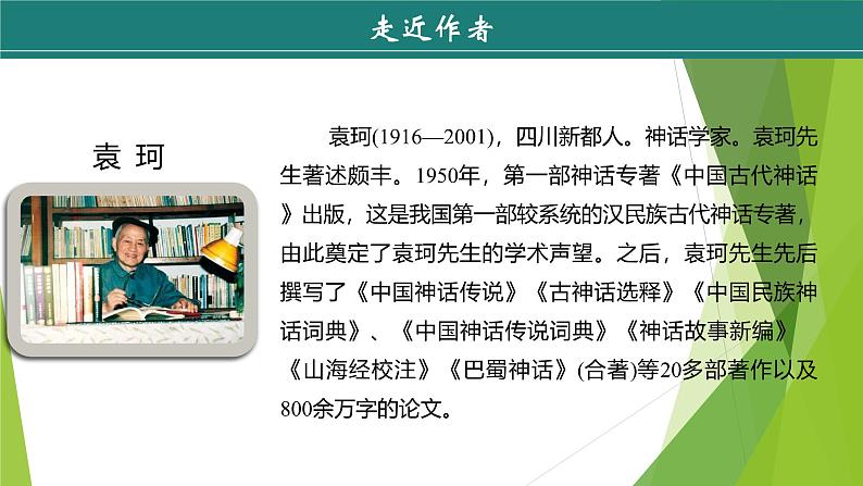 课件：部编版初中语文七年级上册第六单元第23课 女娲造人05