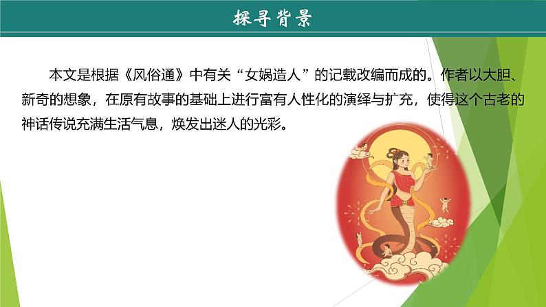 课件：部编版初中语文七年级上册第六单元第23课 女娲造人06