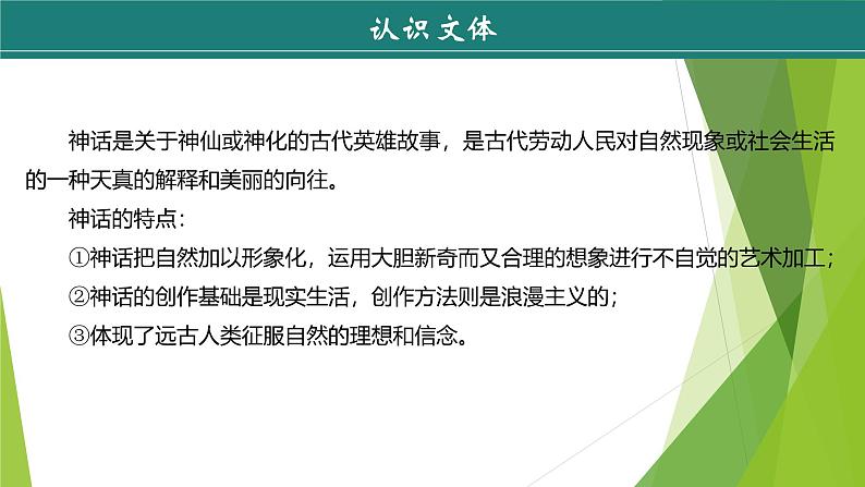 课件：部编版初中语文七年级上册第六单元第23课 女娲造人07