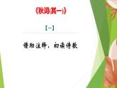 课件：部编版初中语文七年级上册第六单元 课外古诗词诵读——《秋词(其一)》《夜雨寄北》