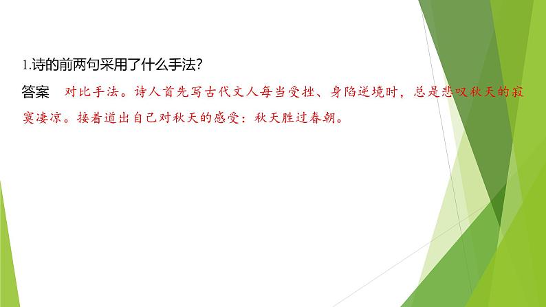 课件：部编版初中语文七年级上册第六单元 课外古诗词诵读——《秋词(其一)》《夜雨寄北》08