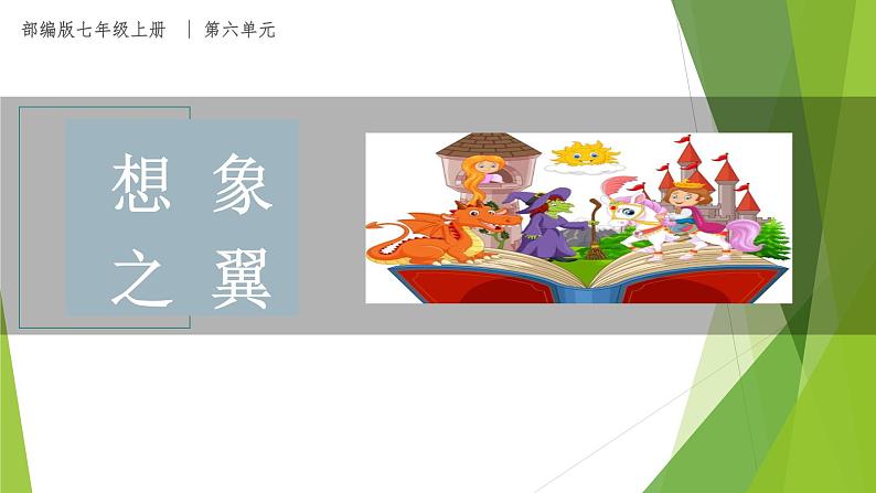 课件：部编版初中语文七年级上册第六单元 课外古诗词诵读——《十一月四日风雨大作(其二)》《潼关》01