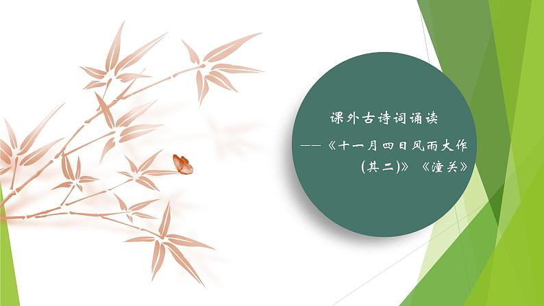 课件：部编版初中语文七年级上册第六单元 课外古诗词诵读——《十一月四日风雨大作(其二)》《潼关》02