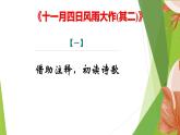 課件：部編版初中語文七年級(jí)上冊(cè)第六單元 課外古詩詞誦讀——《十一月四日風(fēng)雨大作(其二)》《潼關(guān)》