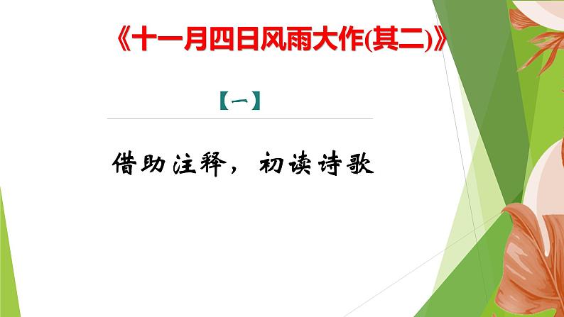 课件：部编版初中语文七年级上册第六单元 课外古诗词诵读——《十一月四日风雨大作(其二)》《潼关》04