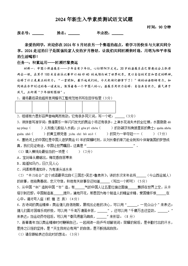 山西省太原市迎泽区多校2024-2025学年七年级上学期新生入学考试语文试题01