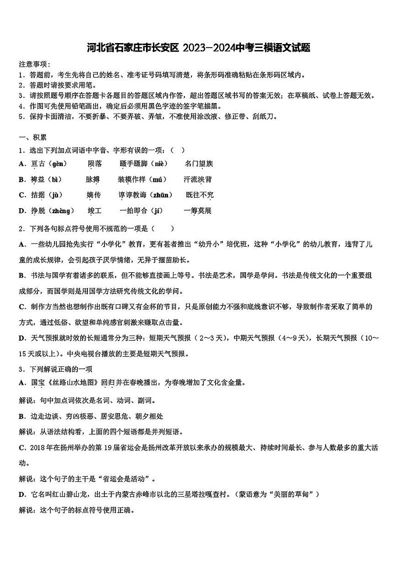 2024年河北省石家庄市长安区中考三模语文试卷第1页