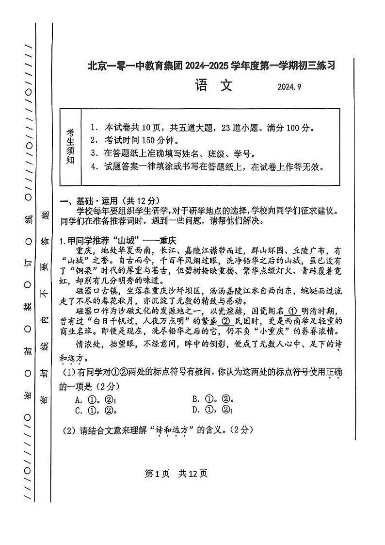 北京一零一中学教育集团2024-2025学年九年级上学期9月月考语文试卷第1页