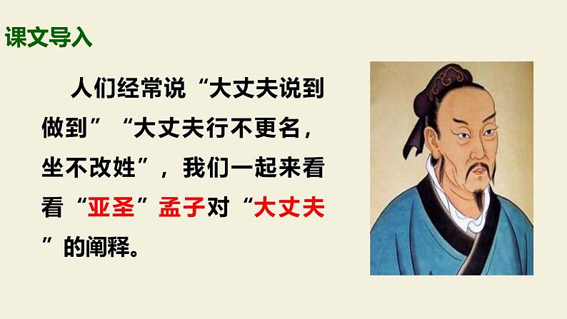 部编版八上语文第23课《富贵不能淫》同步课件第3页