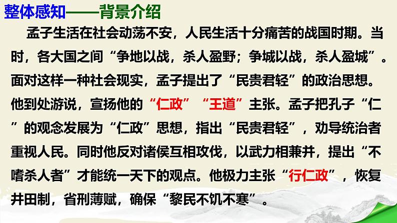 部编版八上语文第23课《富贵不能淫》同步课件第8页