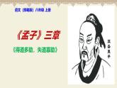 部编版八上语文第23课〈得道多助失道寡助〉同步课件