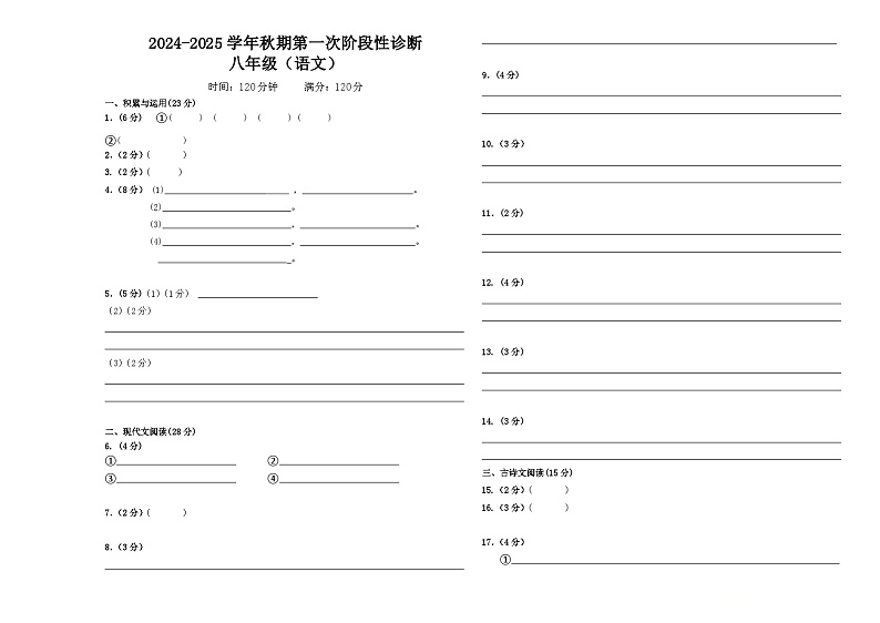 河南省郑州陈中实验学校2024-2025学年八年级上学期第一次月考语文试卷01