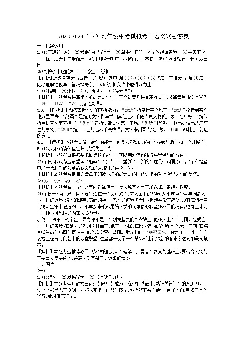 2023-2024（下）九年级中考模拟考试语文试卷答案第1页