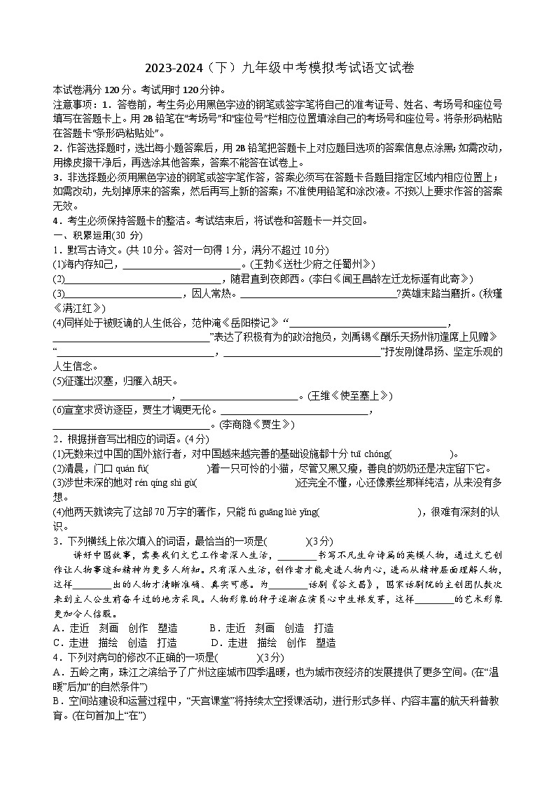 2023-2024（下）九年级中考模拟考试语文试卷第1页