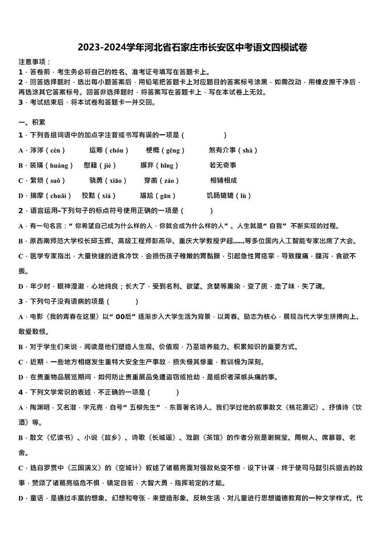 2024年河北省石家庄市长安区中考四模语文试卷第1页