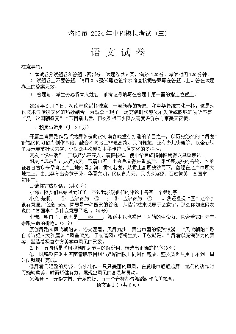 2024年河南省洛阳市中考第三次模拟考试语文试卷第1页
