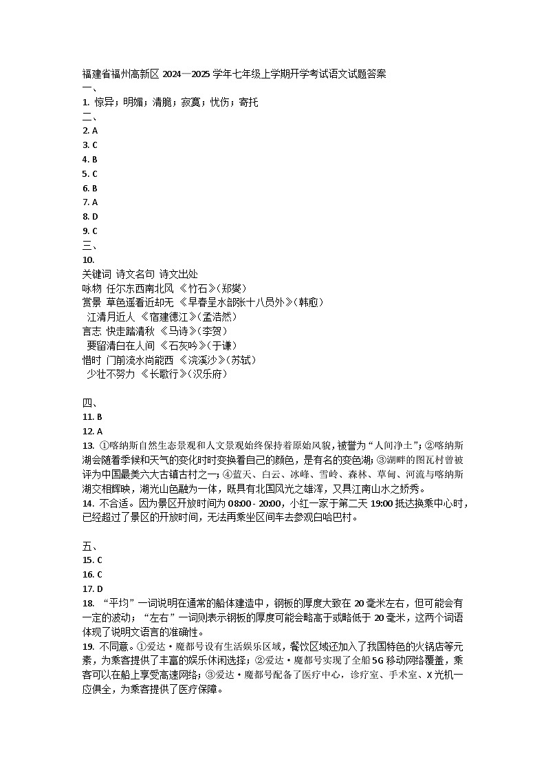 福建省福州高新区2024—2025学年七年级上学期开学考试语文试题答案第1页