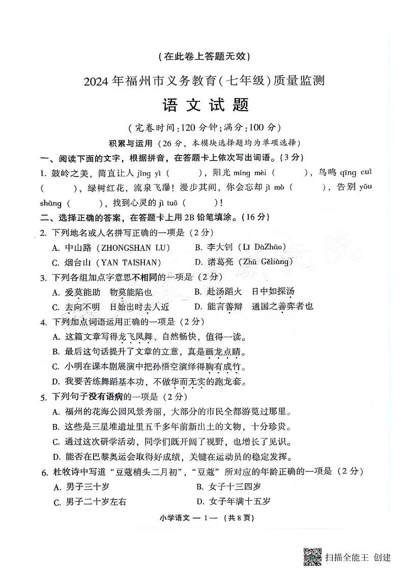 福建省福州高新区2024—2025学年七年级上学期开学考试语文试题第1页