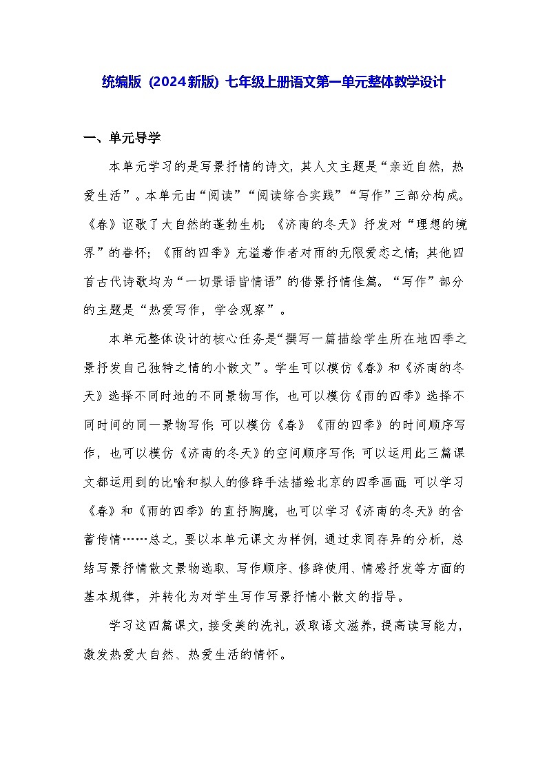 统编版（2024新版）七年级上册语文第一单元整体教学设计第1页