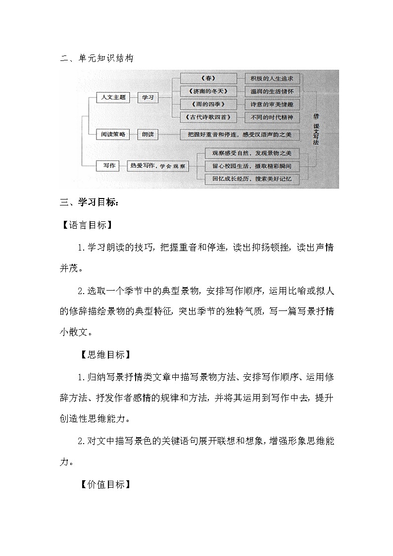 统编版（2024新版）七年级上册语文第一单元整体教学设计第2页