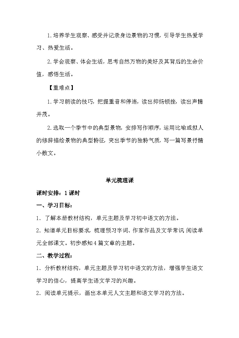 统编版（2024新版）七年级上册语文第一单元整体教学设计第3页
