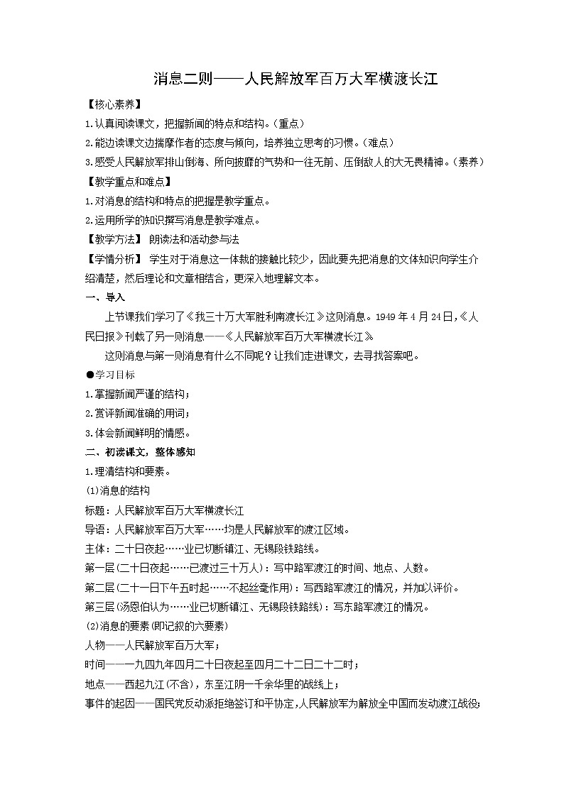 教案：部编版初中语文八年级上册第一单元第1课 消息二则——人民解放军百万大军横渡长江第1页