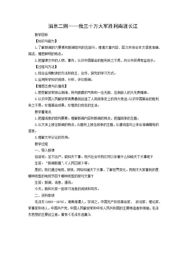 教案：部编版初中语文八年级上册第一单元第1课 消息二则——我三十万大军胜利南渡长江01