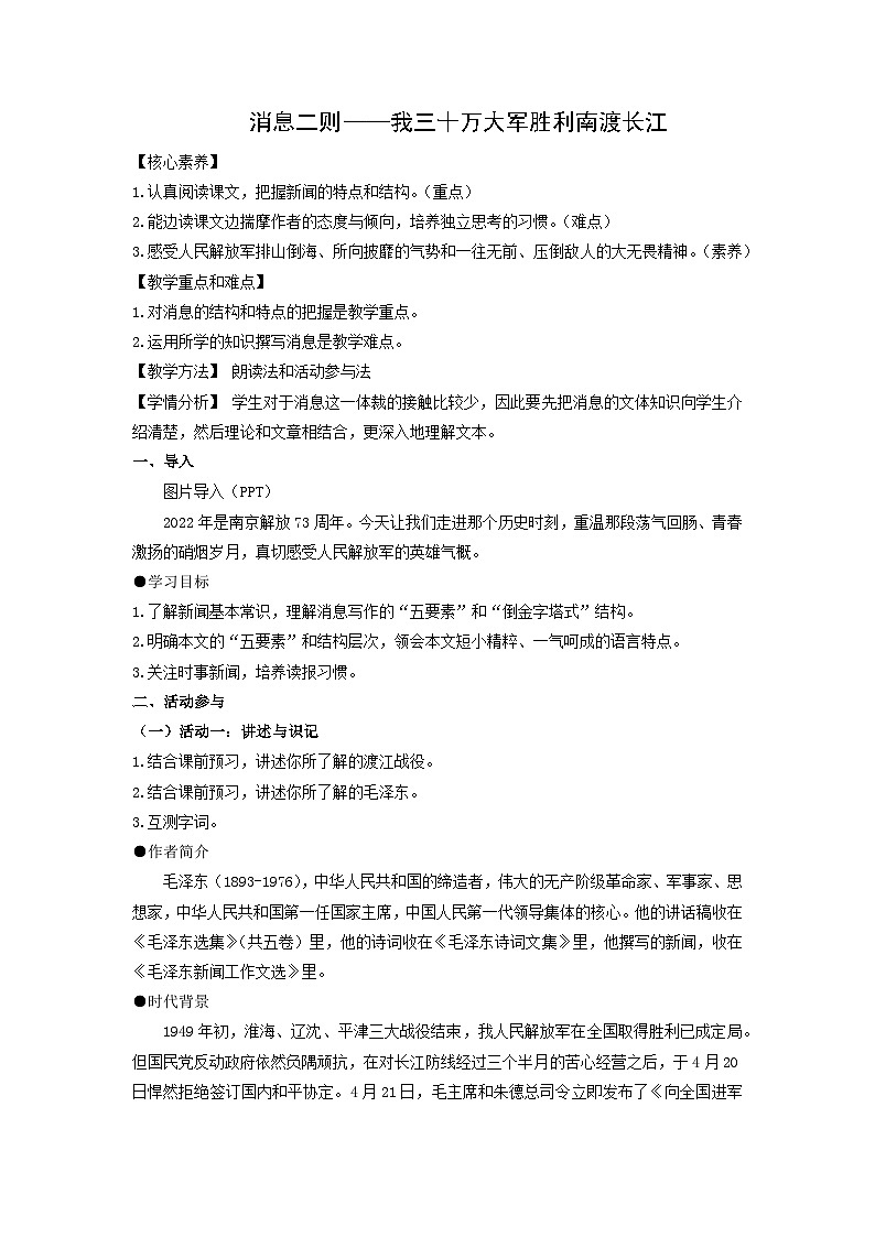 教案：部编版初中语文八年级上册第一单元第1课 消息二则——我三十万大军胜利南渡长江第1页