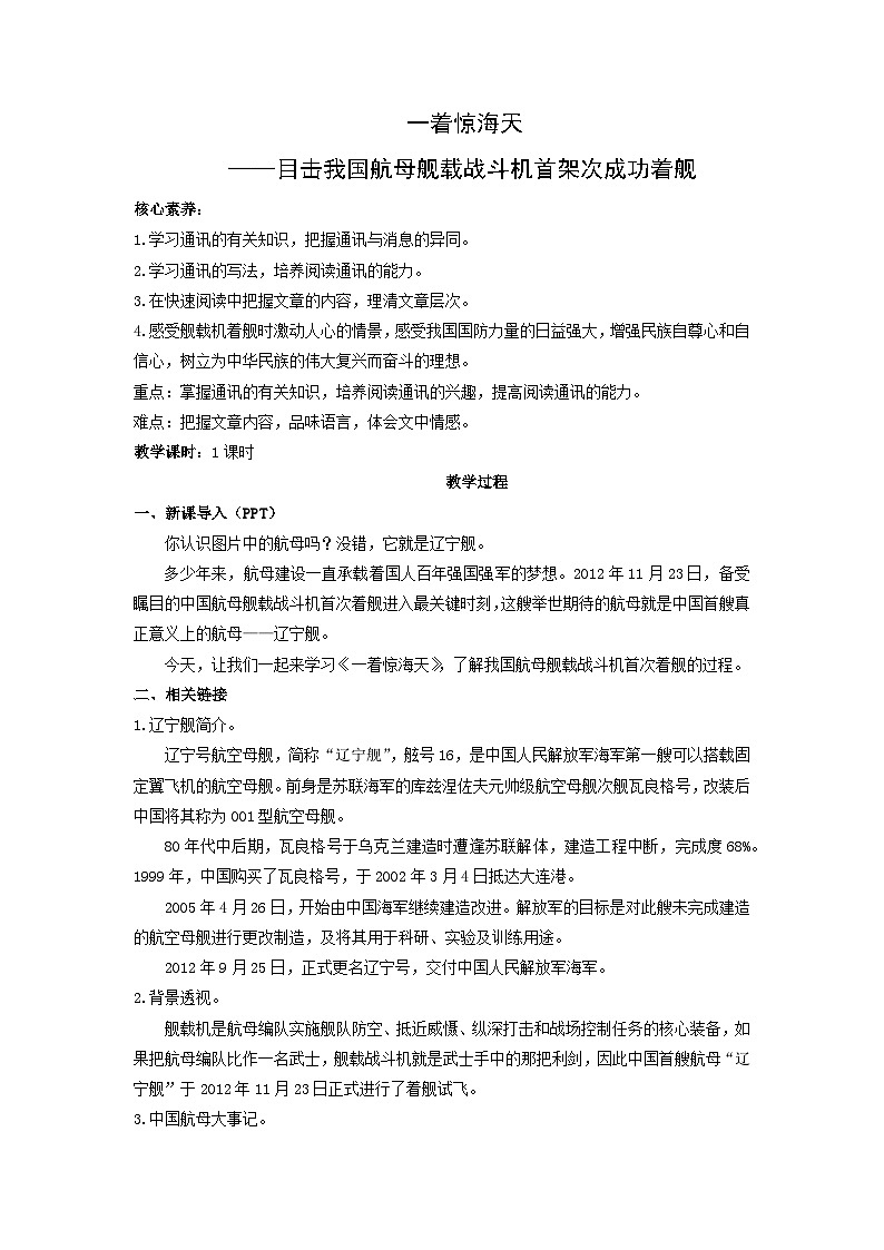 教案：部编版初中语文八年级上册第一单元第4课 一着惊海天——目击我国航母舰载战斗机首架次成功着舰第1页