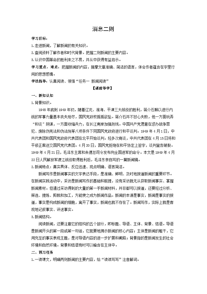 学案：部编版初中语文八年级上册第一单元第1课 消息二则01