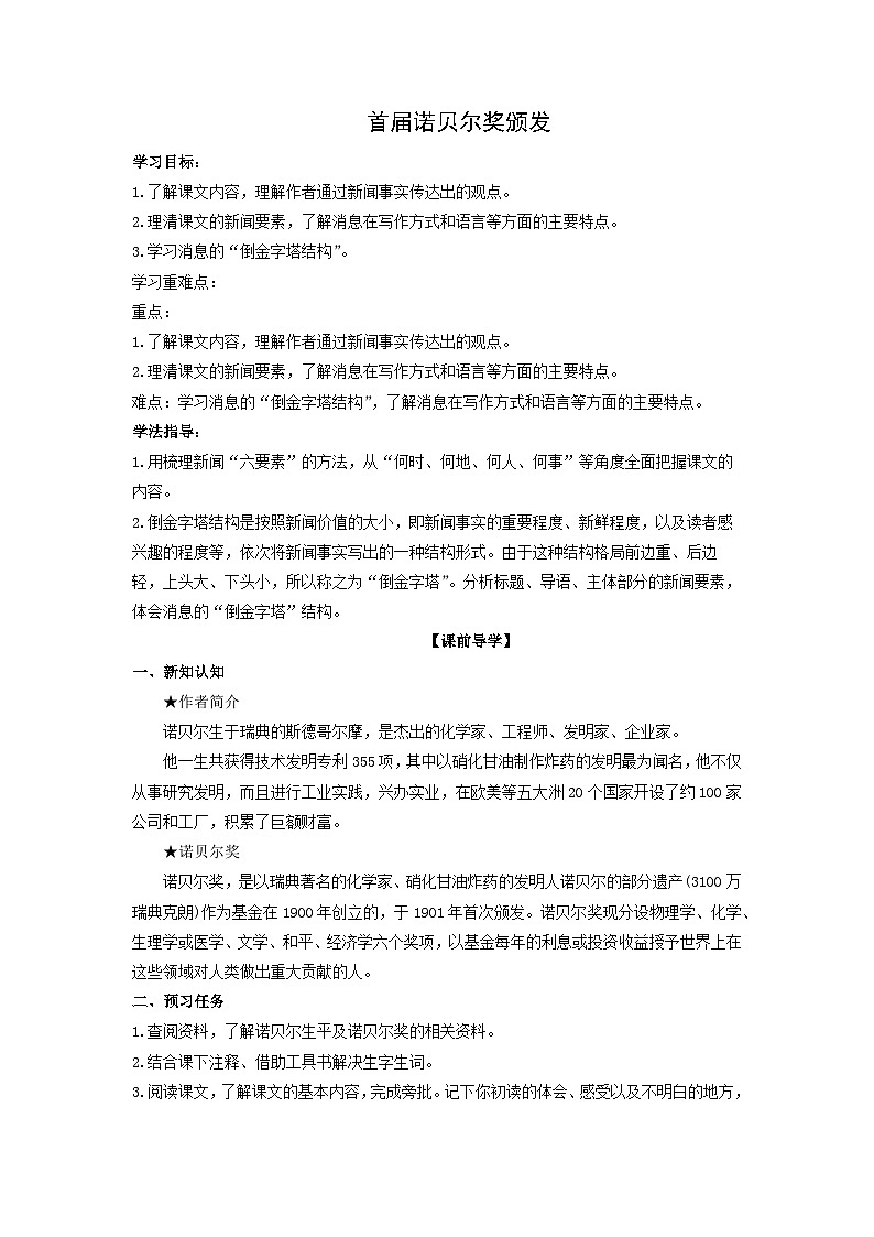 学案：部编版初中语文八年级上册第一单元第2课 首届诺贝尔奖颁发01