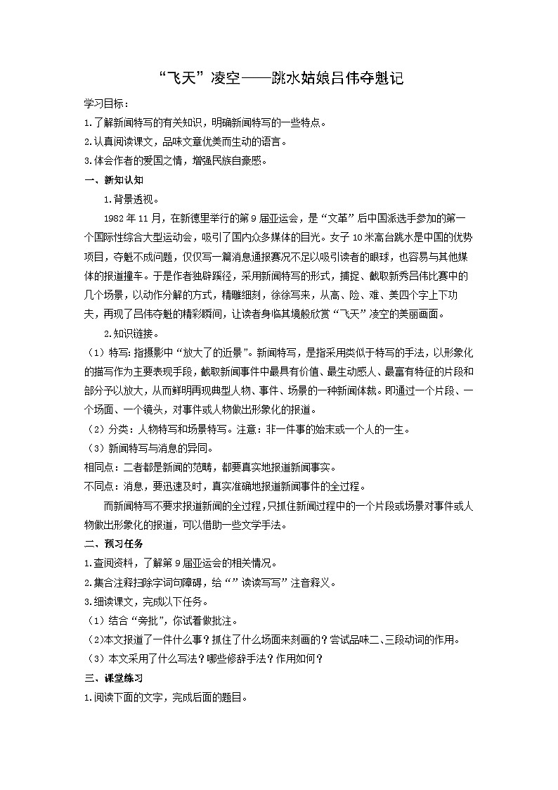学案：部编版初中语文八年级上册第一单元第3课　 “飞天”凌空——跳水姑娘吕伟夺魁记01