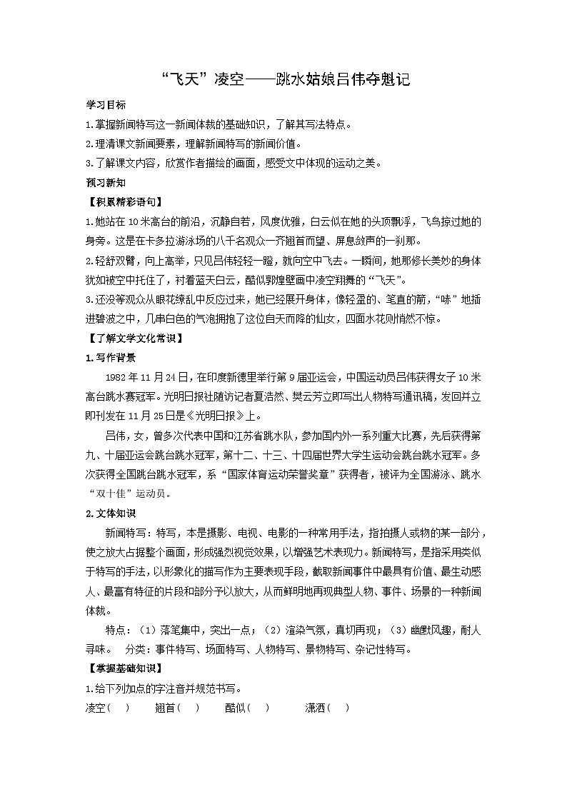 学案：部编版初中语文八年级上册第一单元第3课　“飞天”凌空——跳水姑娘吕伟夺魁记第1页