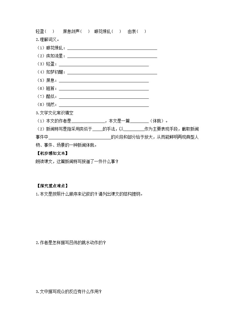 学案：部编版初中语文八年级上册第一单元第3课　“飞天”凌空——跳水姑娘吕伟夺魁记第2页
