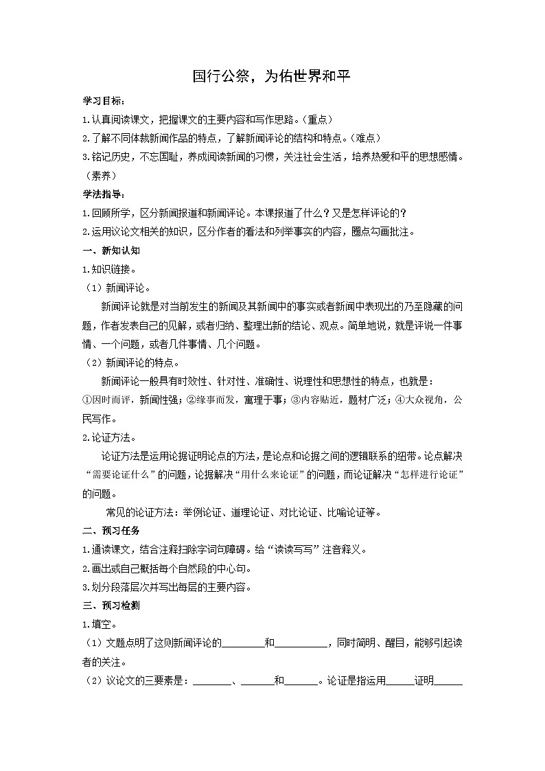 学案：部编版初中语文八年级上册第一单元第5课 国行公祭，为佑世界和平01
