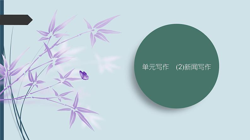 课件：部编版初中语文八年级上册第一单元单元写作　(2)新闻写作第1页