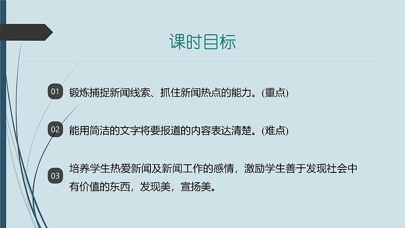 课件：部编版初中语文八年级上册第一单元单元写作　(2)新闻写作第2页
