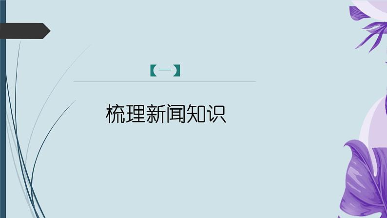 课件：部编版初中语文八年级上册第一单元单元写作　(2)新闻写作第4页