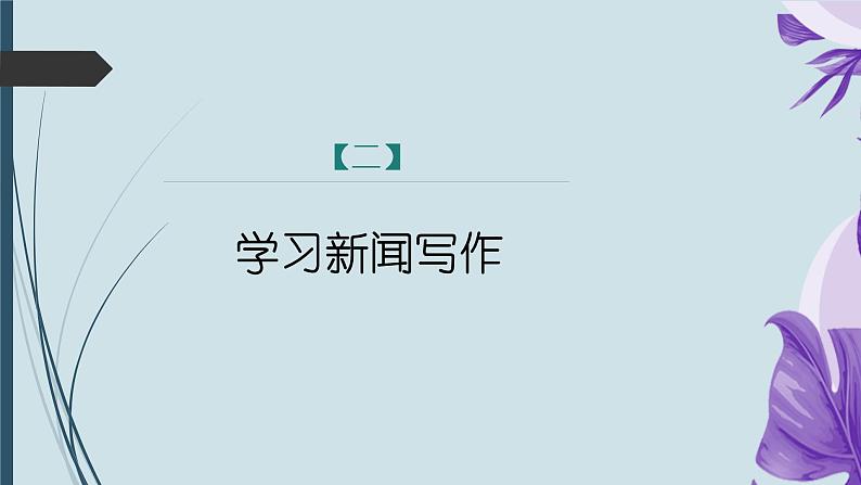 课件：部编版初中语文八年级上册第一单元单元写作　(2)新闻写作第8页