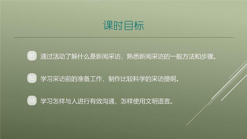 课件：部编版初中语文八年级上册第一单元单元写作　(1)新闻采访第2页