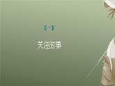 课件：部编版初中语文八年级上册第一单元单元写作　(1)新闻采访