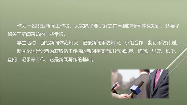 课件：部编版初中语文八年级上册第一单元单元写作　(1)新闻采访第5页