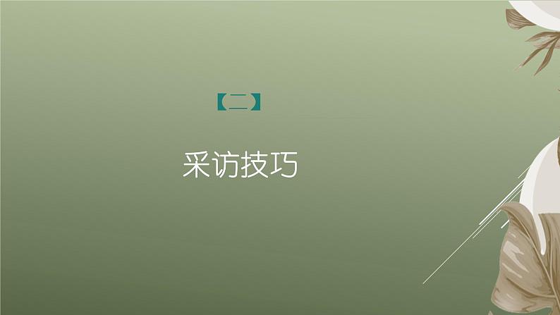 课件：部编版初中语文八年级上册第一单元单元写作　(1)新闻采访第6页