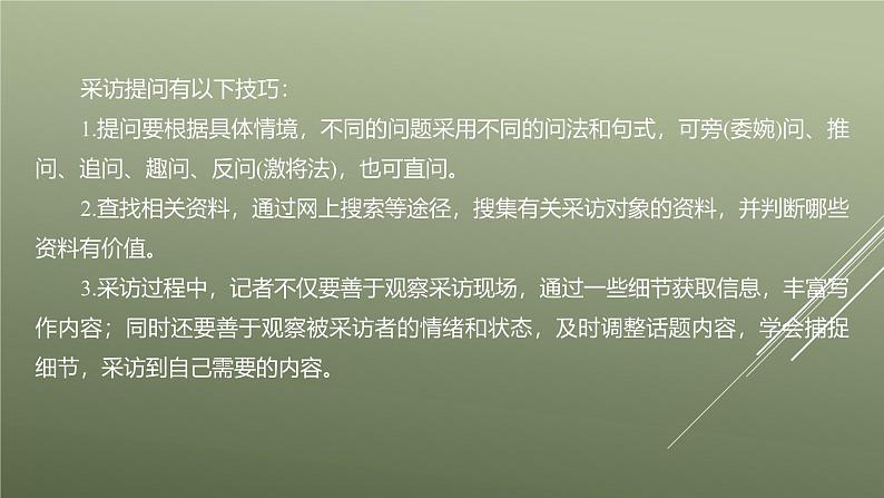 课件：部编版初中语文八年级上册第一单元单元写作　(1)新闻采访第7页